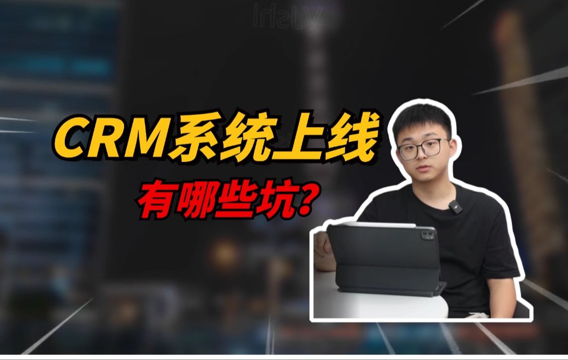 CRM系统上线有哪些坑?我总结出这三大点哔哩哔哩bilibili