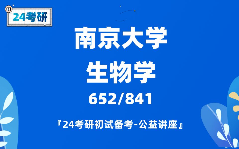 南京大学现代生物研究院生物学哉哉学姐24考研初试复试备考经验分享