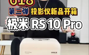 Скачать видео: 【投影仪测评】极米新品RS10Pro 开箱实测