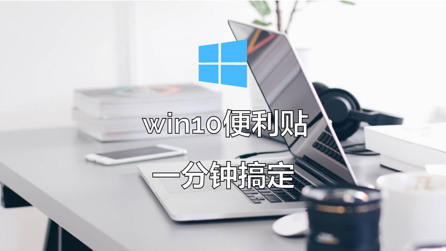 win10便利贴/桌面便签怎么打开?一分钟搞定