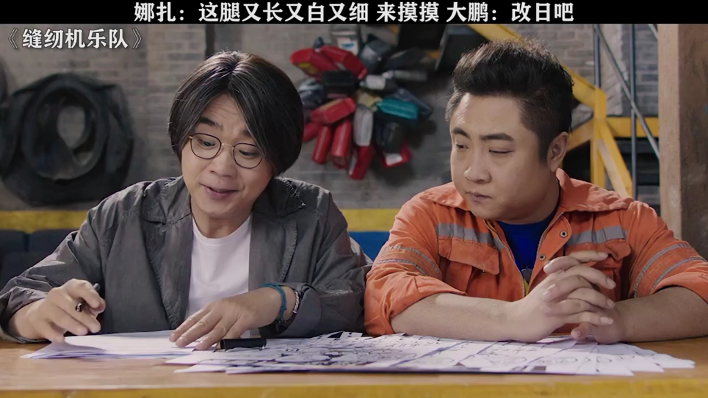 "缝纫机乐队 你们不摸,那我可去摸了 "大鹏 "古力娜扎 "乔杉