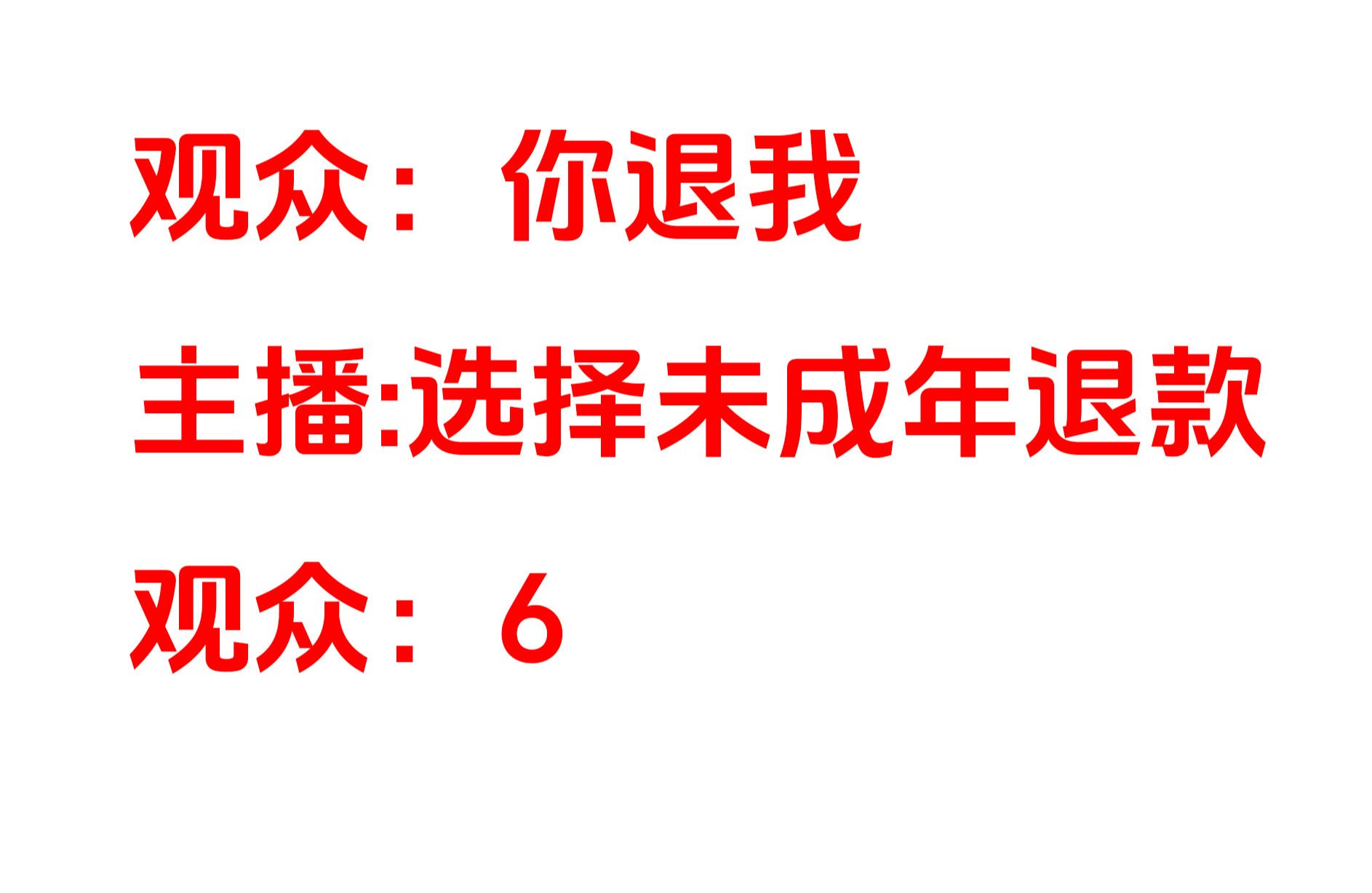 遇到人生第一次看直播的观众,以为打赏给主播的礼物的钱是主播能随便退款的手机游戏热门视频