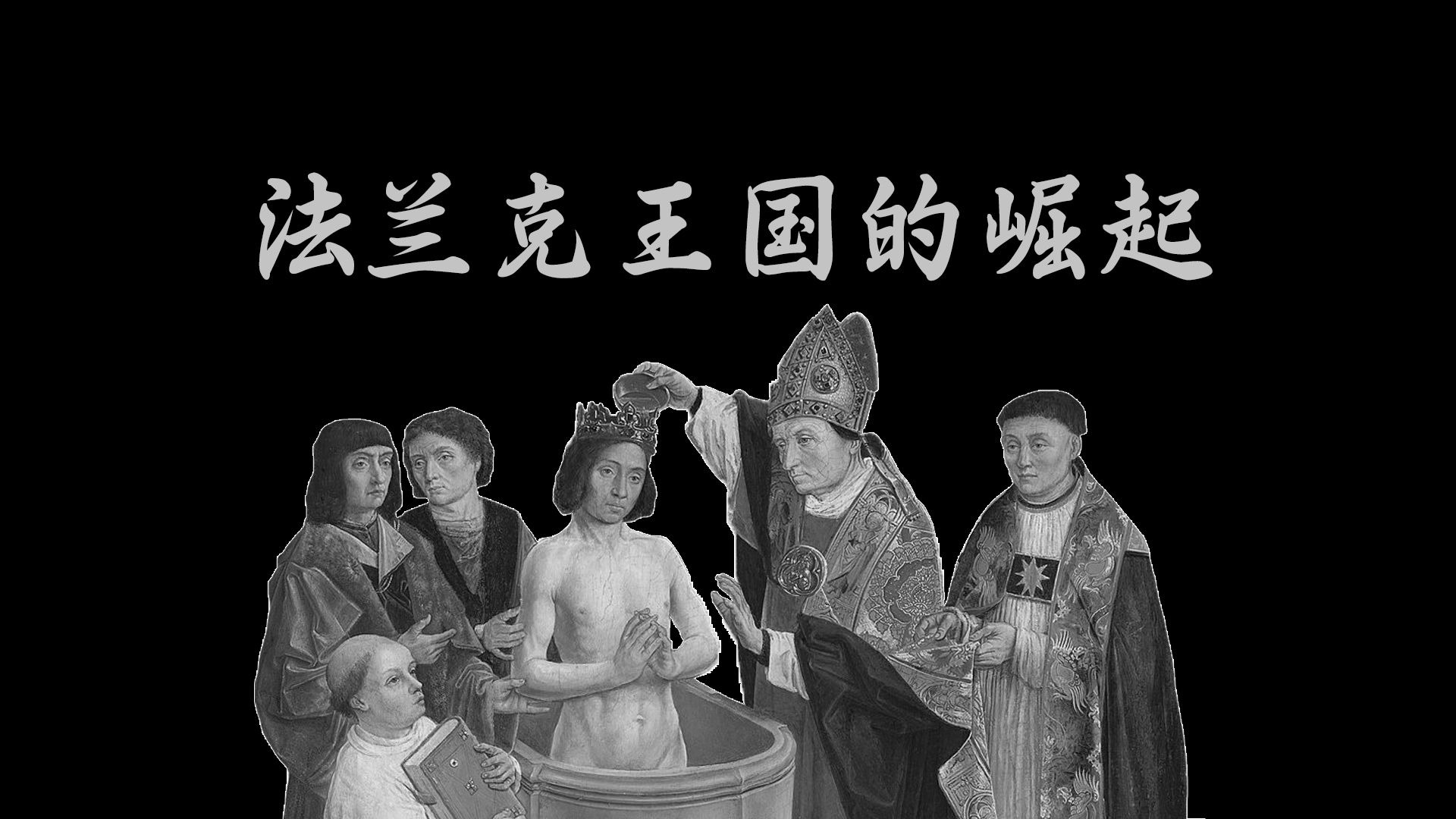 从罗马的附庸到西欧强权，法兰克王国是如何崛起的？