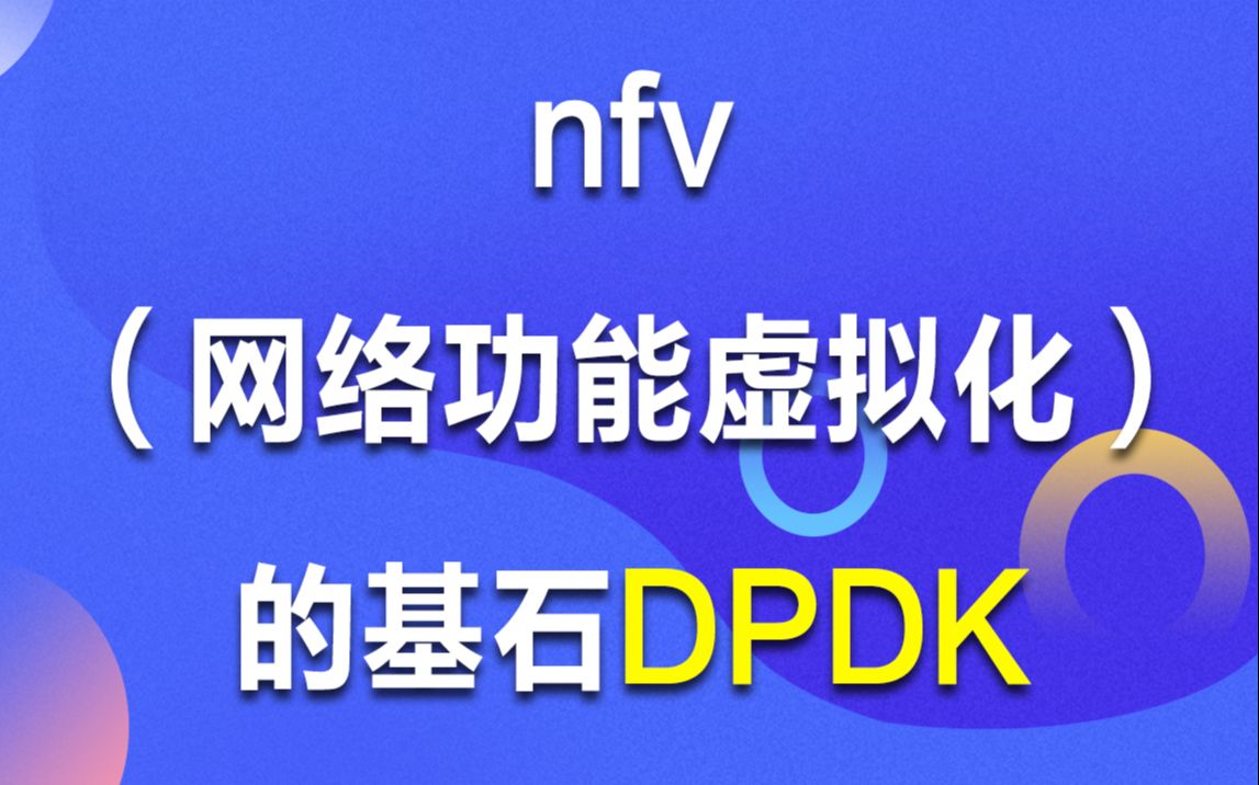 nfv(网络功能虚拟化)的基石dpdk,为你的网络定义新的功能丨ovs|vpp|NFV|SDN|中间件|SLA检测|NGN信号|动态链接|VNF|NFVI哔哩哔哩bilibili