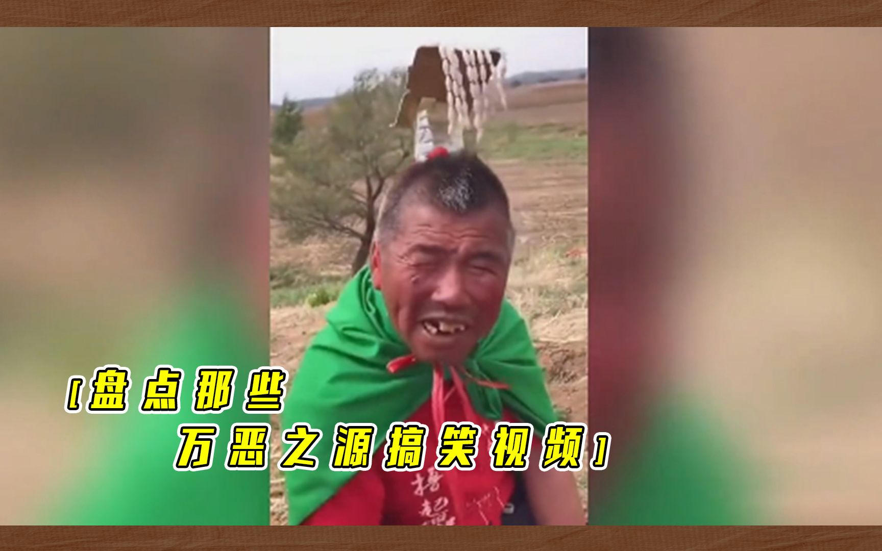 盘点那些万恶之源搞笑视频,全网最火的经典瞬间,越看越离谱