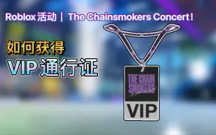 Download Video: Roblox活动｜The Chainsmokers Concert！如何获得 VIP通行证