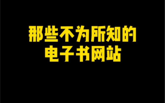 [图]那些不为所知的电子书网站（知道一个算我输）