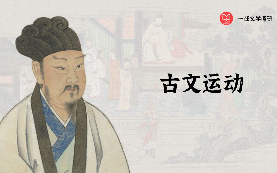 文学考研中常考的古文运动为什么是必然会发生的？