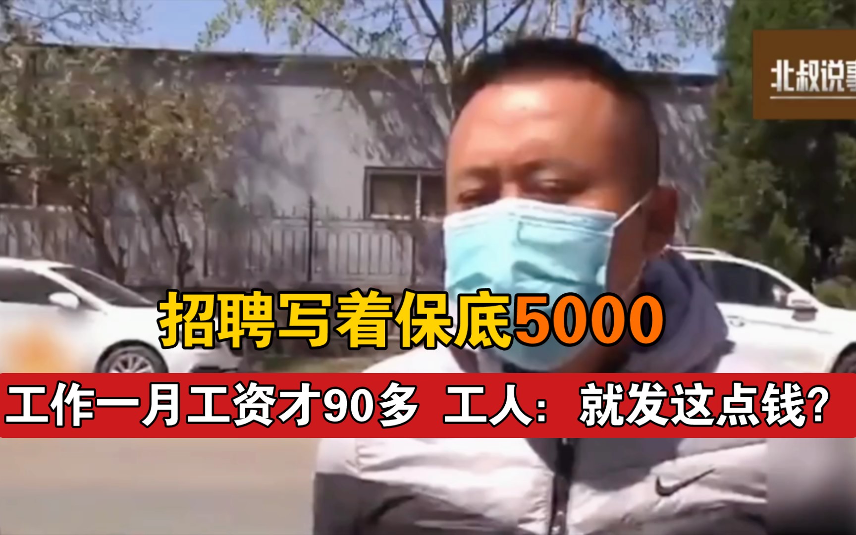 招聘写着保底5000,工作一月工资才90多,工人:就发这点钱?哔哩哔哩bilibili