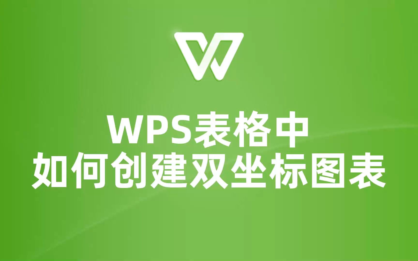 WPS表格双坐标图表制作,轻松搞定数据分析!哔哩哔哩bilibili