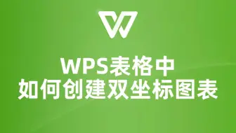 WPS表格双坐标图表制作，轻松搞定数据分析！