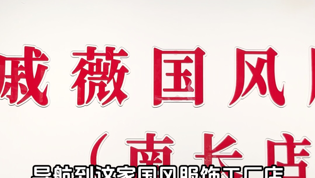 无锡梁溪终于有了，买衣服直接冲这家店！