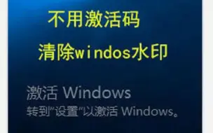 Download Video: 不用激活码，快速清除win10水印。