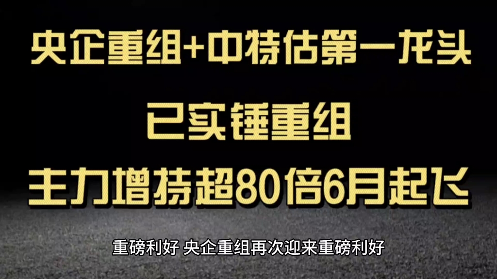 央企重组+中特估第一龙头,已实锤重组,主力增持超80倍,6月起飞哔哩哔哩bilibili