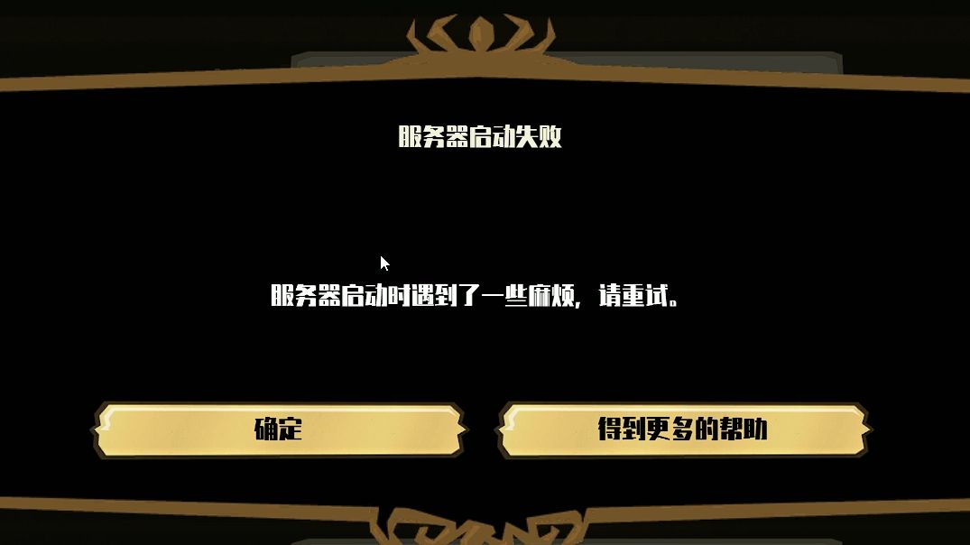 饥荒联机创建世界显示启动服务器出现问题解决方法