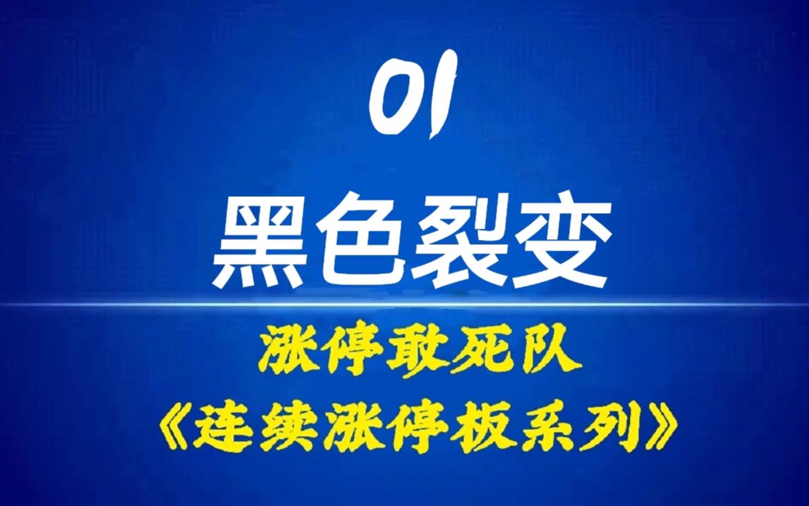 [图]龙头战法一苇渡江涨停敢死队连续涨停战法 第01讲 黑色裂变，游资徐翔总舵主私募题材情绪连扳妖股龙头股反包缩量连续涨停板十大战法短线操盘手培训高级股票课程