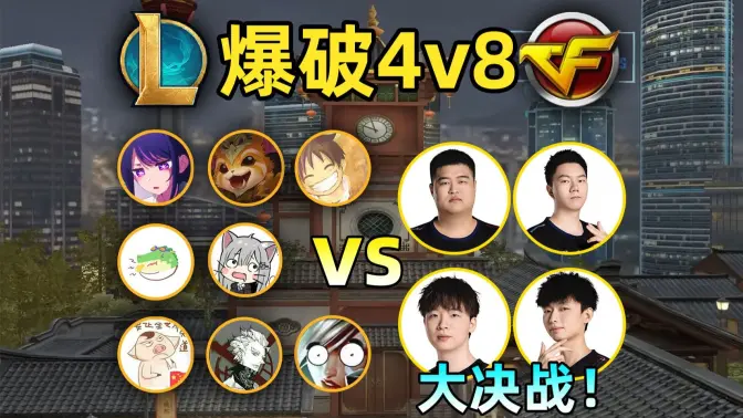 爆破4v8决战：挑战大魔王yf！KZ全队参战！终极一战！哪边会赢！