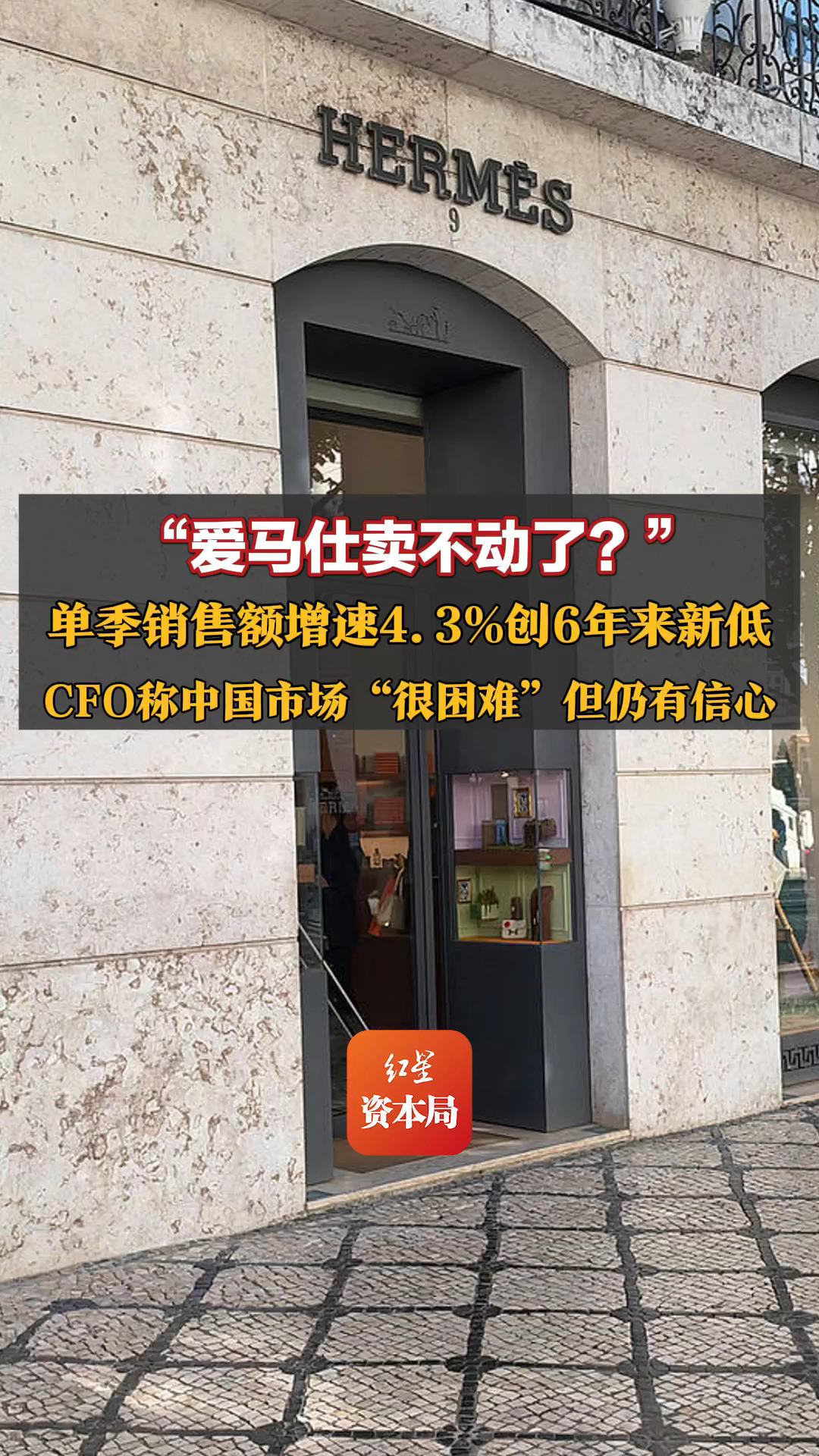 “爱马仕卖不动了？”单季销售额增速4.3%创6年来新低，CFO称中国市场“很困难”但仍有信心，公司股价年内已累计下跌约40%