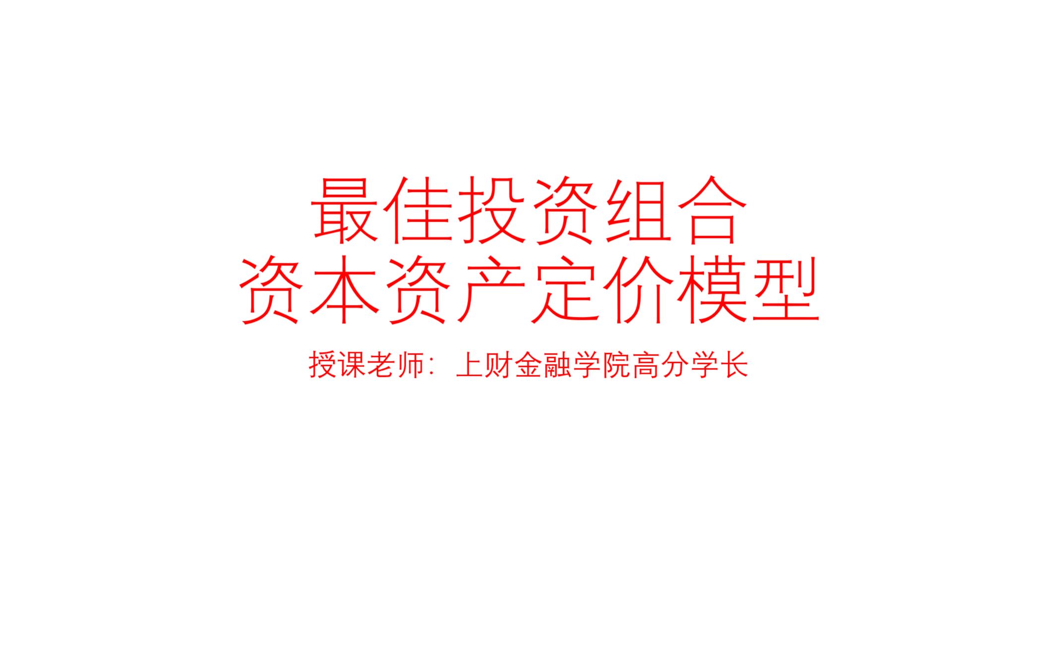 [图]最佳投资组合/资本资产定价模型CAPM/上海财经大学/考研/专业课/投资学/全程班试听课1