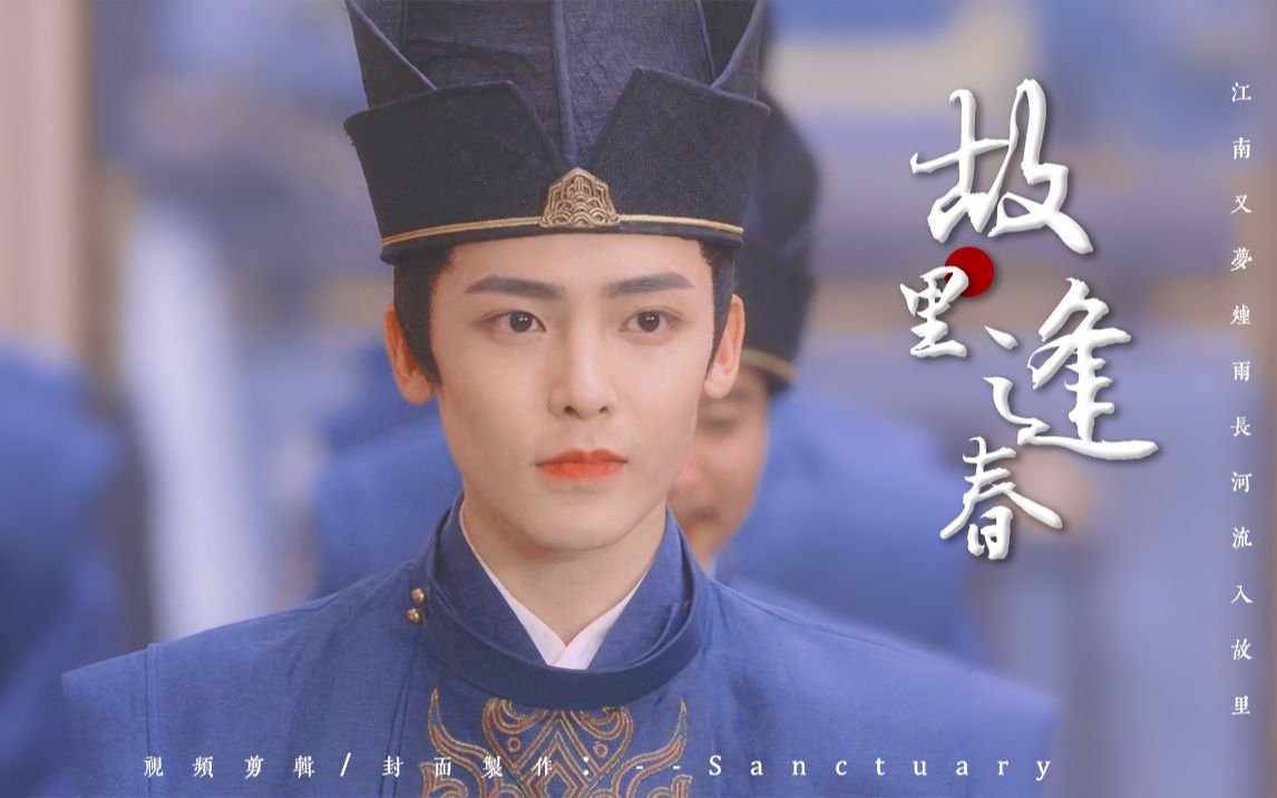 【容瑕竖屏】朝服怼脸| 故里逢春 | 江南又梦烟雨 长河流入故里