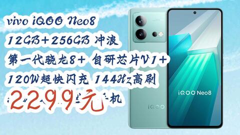 11好礼】vivo iQOO Neo8 12GB+256GB 冲浪第一代骁龙8+ 自研芯片V1+