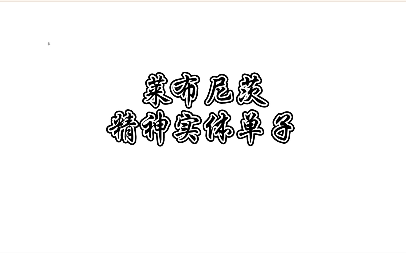 [图]【西方哲学】15.莱布尼茨。