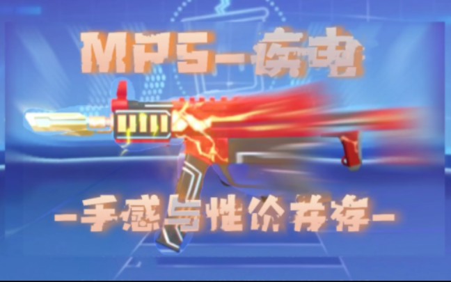 【迷你枪战精英】mp5-疾电评测.雷霆万钧!