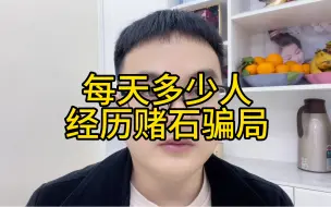 Download Video: 每天多少人经历赌石骗局？直播间赌石骗局套路剧本别上当，赌石被骗怎么办？