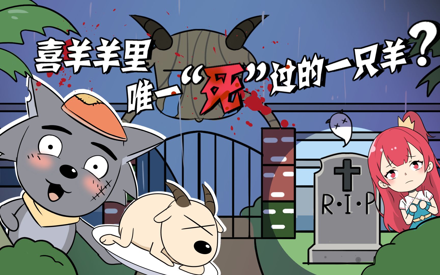 死羊图片漫画图片