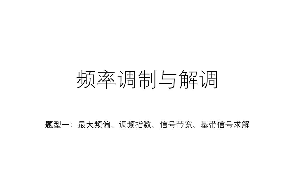 【高频原理】频率调制与解调题型一哔哩哔哩bilibili