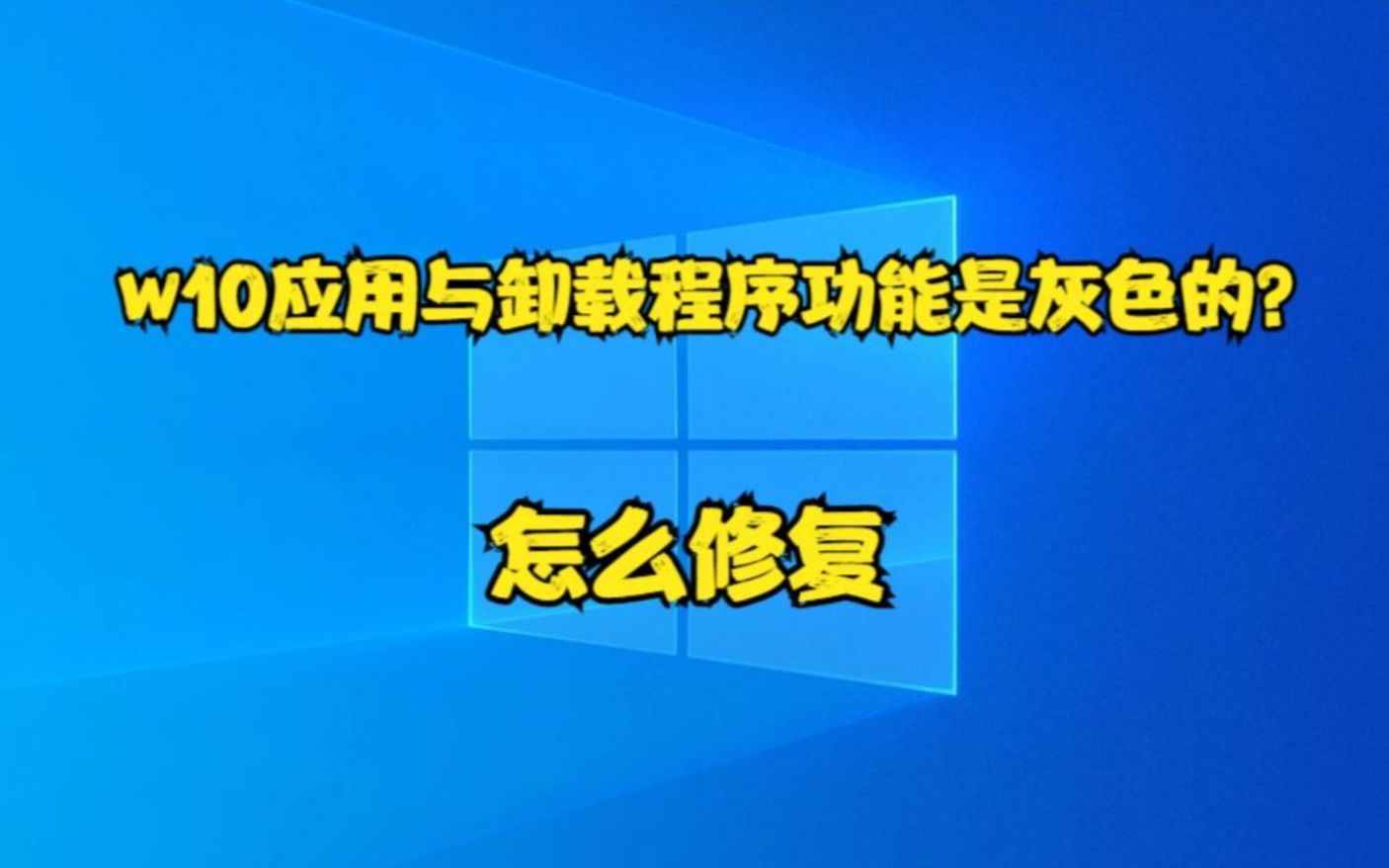 w10应用与卸载程序功能是灰色的?怎么修复哔哩哔哩bilibili