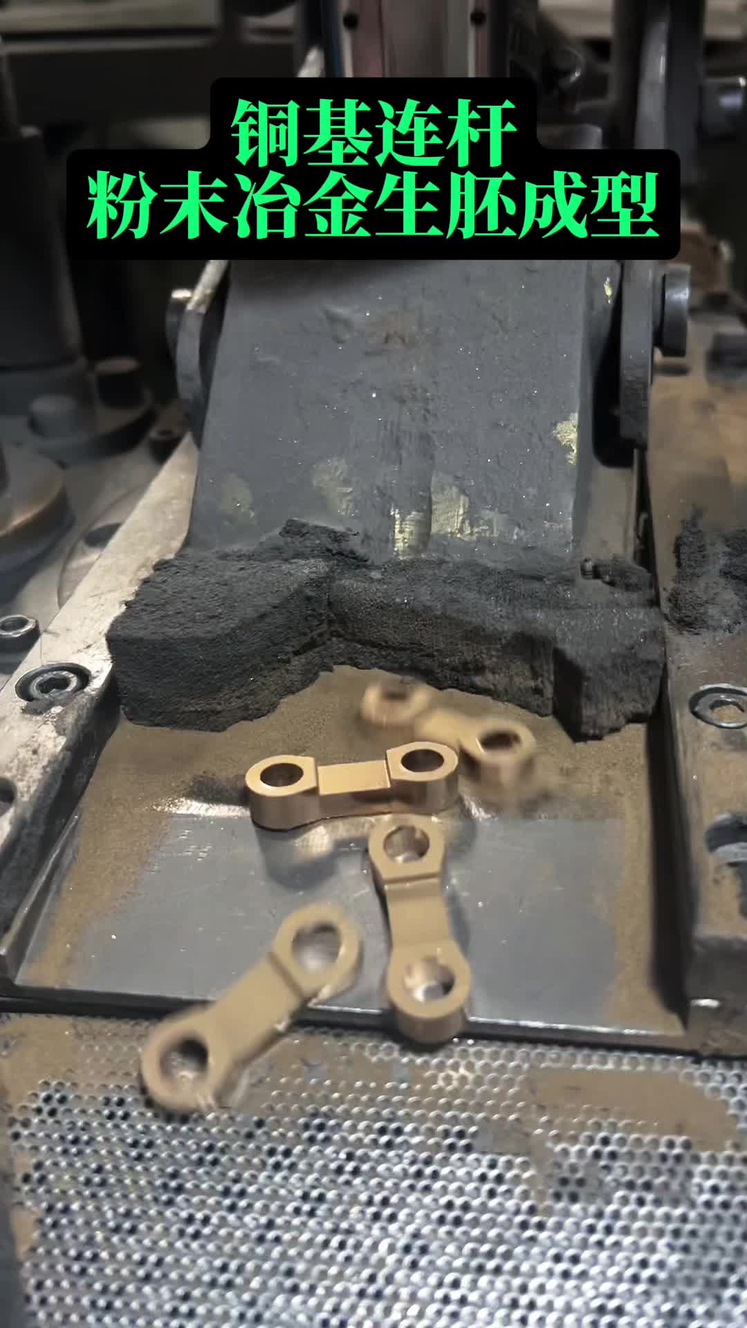 铜基连杆粉末冶金生胚成型