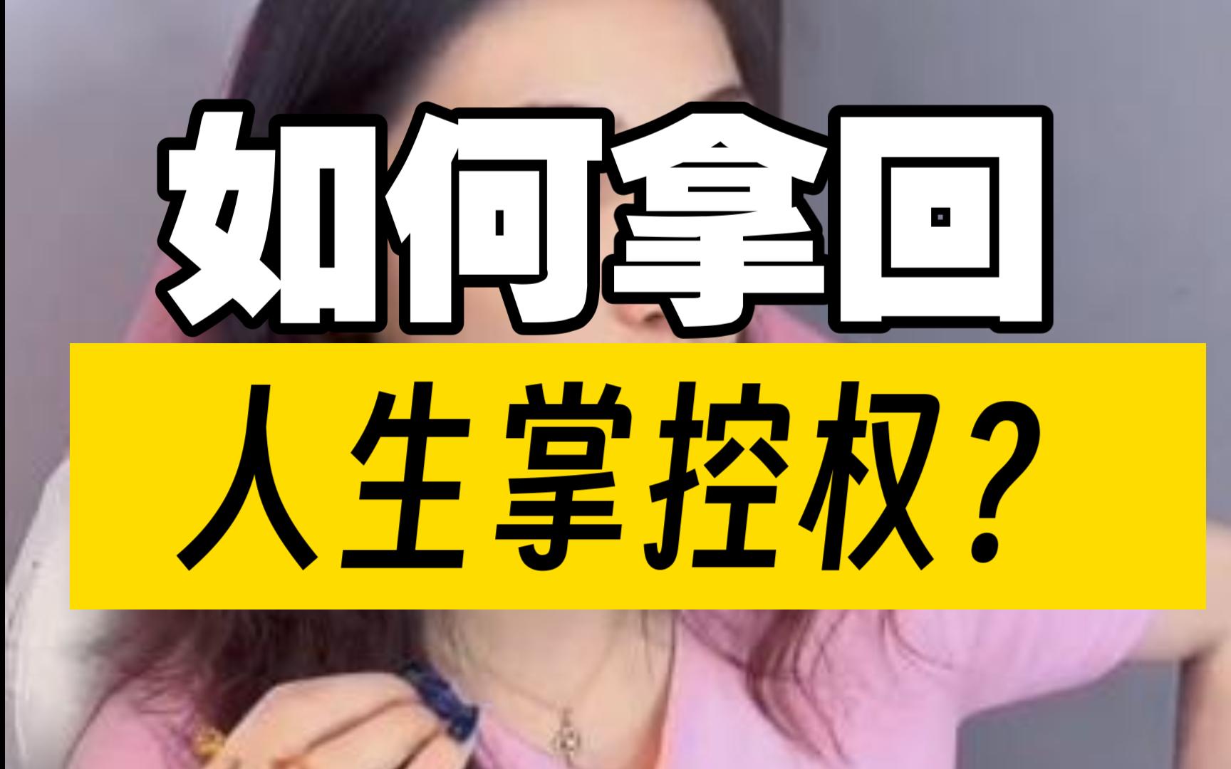 [图]生活是一场修炼，如何拿回人生掌控权？