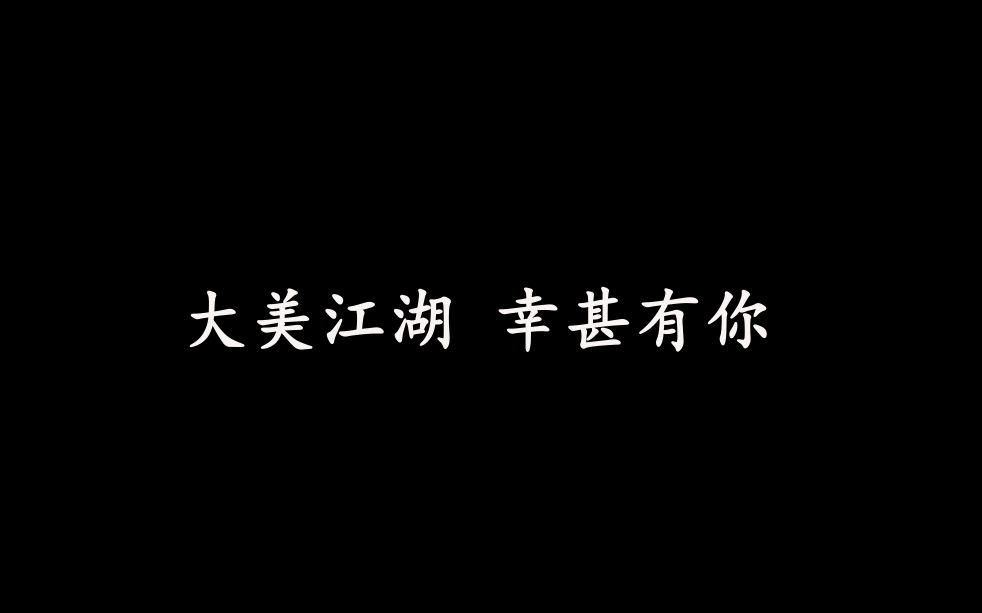 [图]【剑网3】拾心·拾忆——送给江湖路上最好的你们