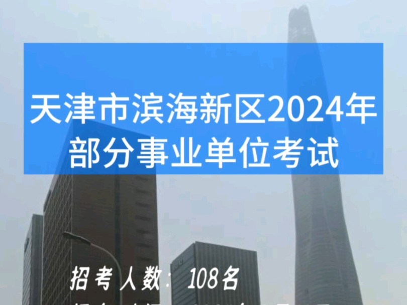 天津市滨海新区2024年部分事业单位招考108人,笔试时间2024年6月29日哔哩哔哩bilibili