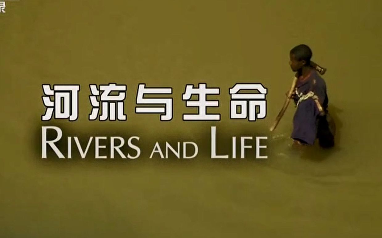 [图]【央视】河流与生命【汉语中字+英语无字/11集全】