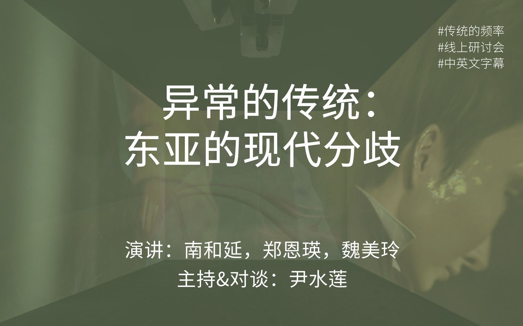 [图]“传统的频率”线上研讨会——异常的传统：东亚的现代分歧（南和延、郑恩瑛、魏美玲、尹水莲）