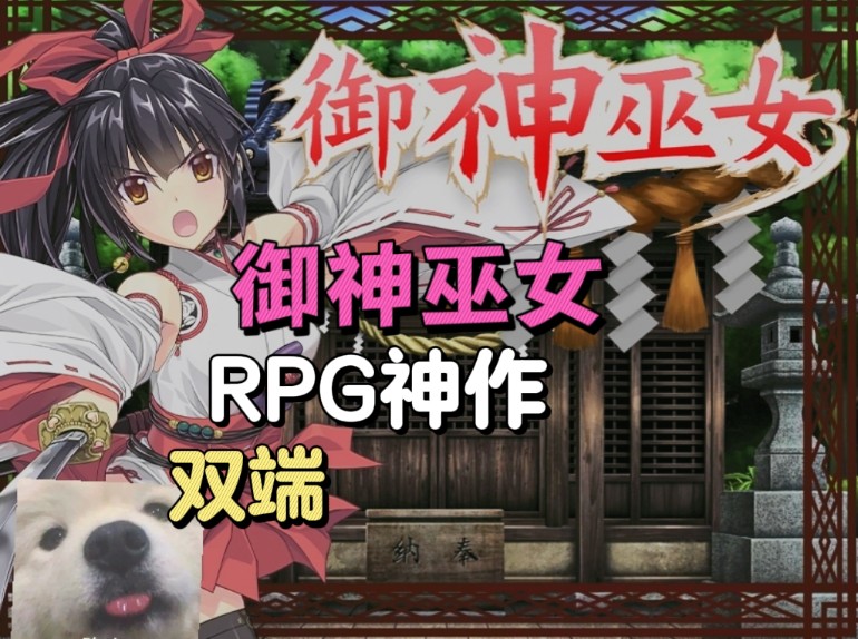 【rpg神作/双端/cv】御神巫女/退魔师小依下山为村庄祓除魔物,但是