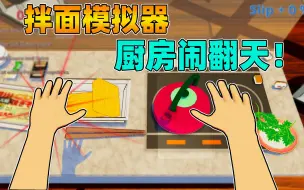 Video herunterladen: 搞笑游戏：泡个面把厨房都毁了？手把手教你做狗都不吃的拌面！