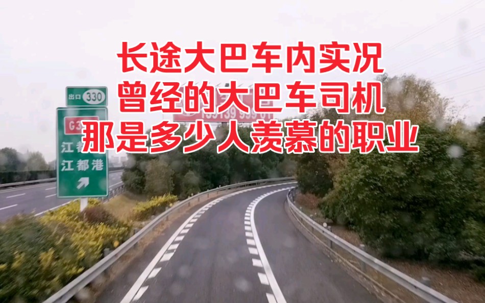 长途大巴车内实况,曾经的大巴车司机,那是多少人羡慕的职业!哔哩哔哩bilibili