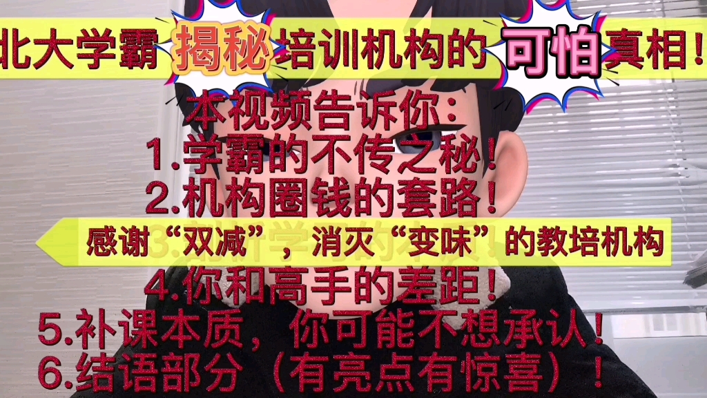 北大学霸揭秘培训机构的可怕真相,告诉你:你和高手之间的差距!哔哩哔哩bilibili