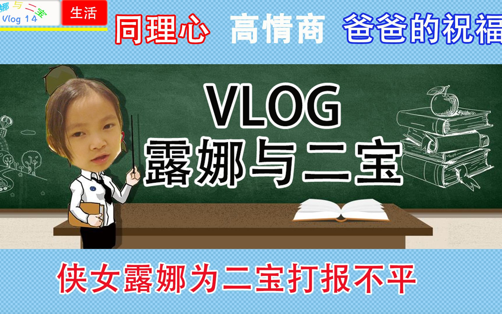 vlog 14 露娜变身正义女神怒怼老爸哔哩哔哩bilibili