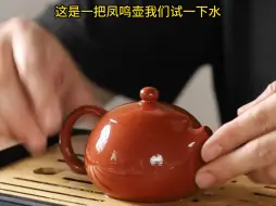 紫砂凤鸣壶，声音清脆如鸟鸣，