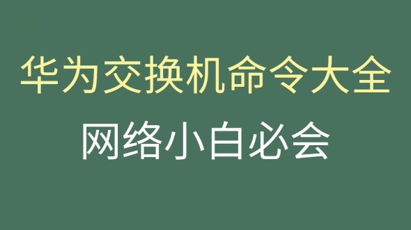 华为交换机命令大全,还不来学习?哔哩哔哩bilibili