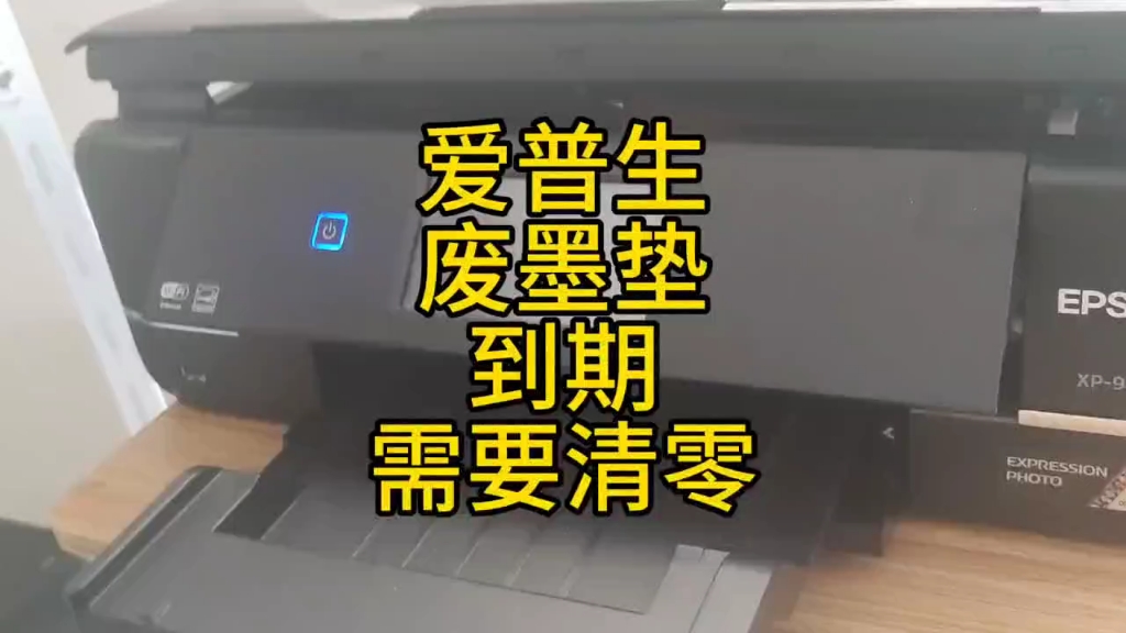 爱普生废墨仓寿命到期，清零教程。