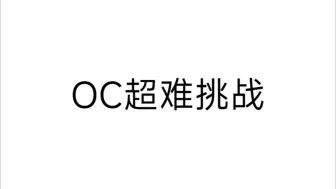 Download Video: OC超难挑战，但是胜出者是出生