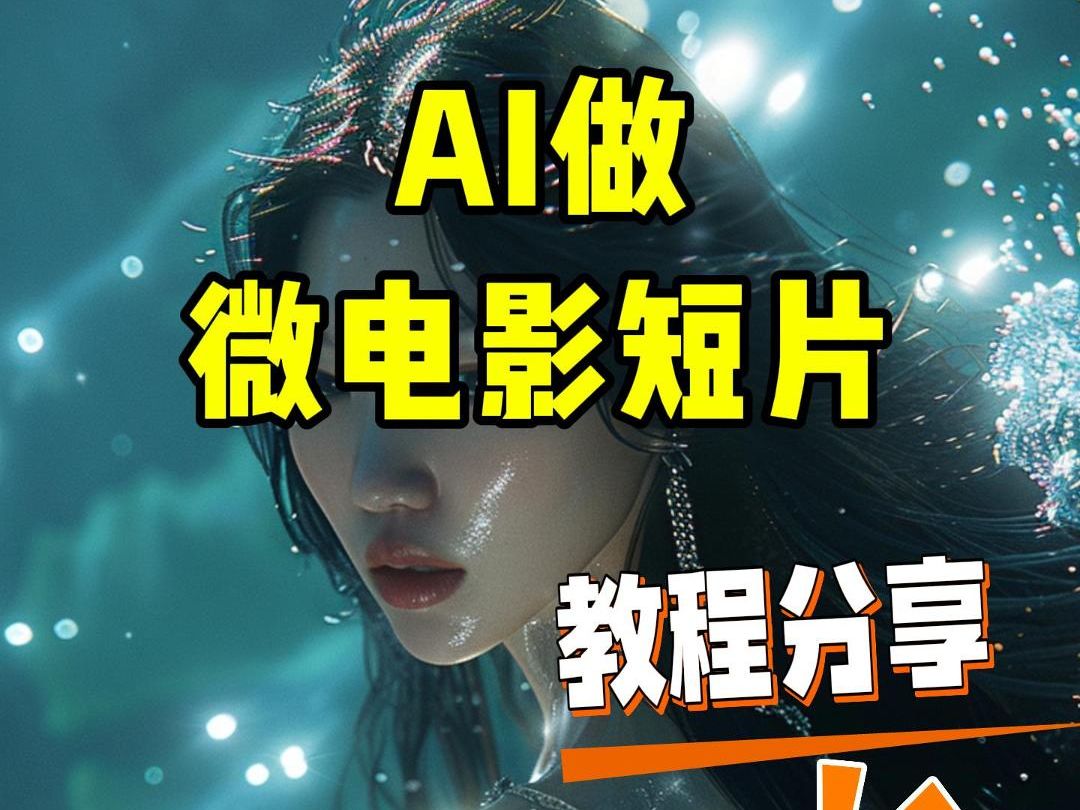 【AI】AI真能生成电影短片?揭秘AI制作电影短片全流程哔哩哔哩bilibili