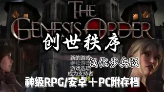 Download Video: 【创世秩序】汉化完结步兵版，神级RPG/安卓+PC+存档，免费分享