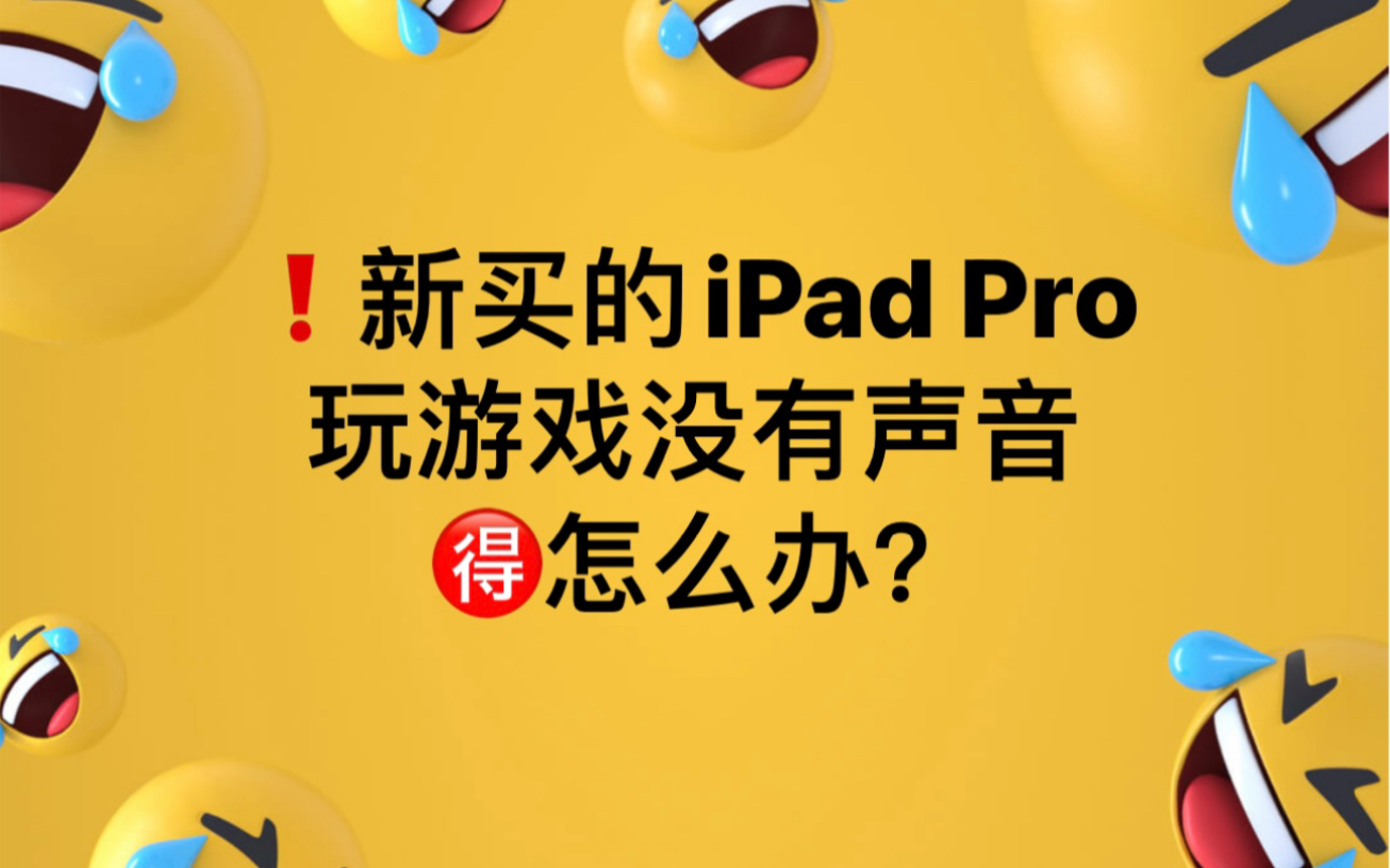 新买的iPad打游戏没声音怎么办?哔哩哔哩bilibili