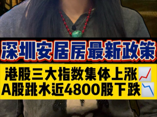 最新消息:深圳安居房最新政策出台:购满10年可交易港股三大指数集体上涨.截至收盘A股跳水!近4800股下跌,超200股跌停哔哩哔哩bilibili